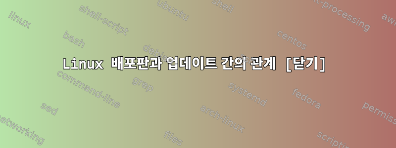 Linux 배포판과 업데이트 간의 관계 [닫기]