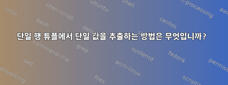 단일 행 튜플에서 단일 값을 추출하는 방법은 무엇입니까?