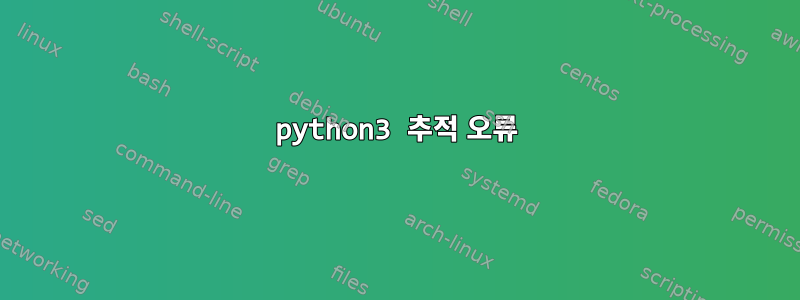 python3 추적 오류