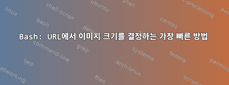 Bash: URL에서 이미지 크기를 결정하는 가장 빠른 방법