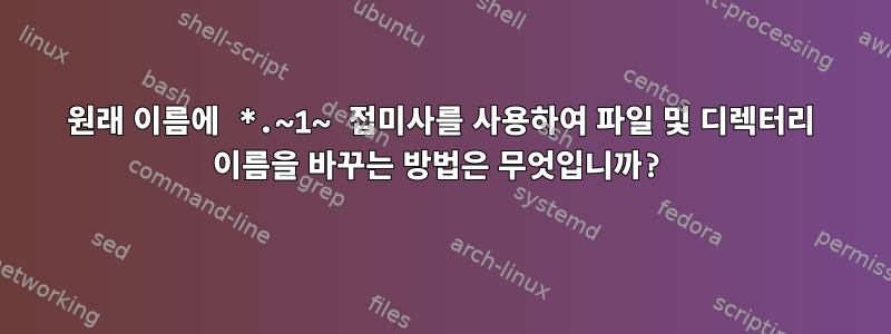 원래 이름에 *.~1~ 접미사를 사용하여 파일 및 디렉터리 이름을 바꾸는 방법은 무엇입니까?