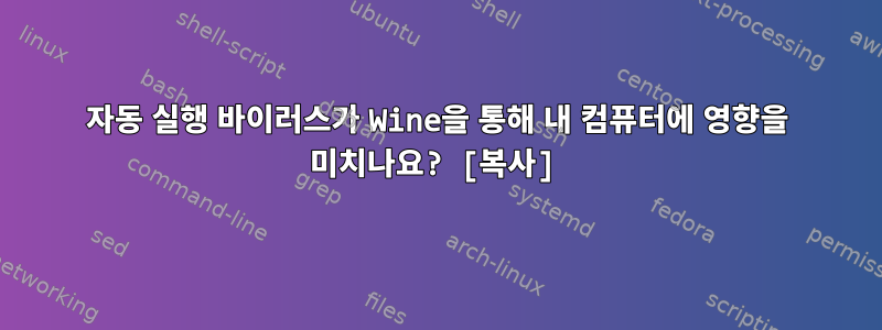 자동 실행 바이러스가 Wine을 통해 내 컴퓨터에 영향을 미치나요? [복사]