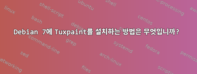 Debian 7에 Tuxpaint를 설치하는 방법은 무엇입니까?