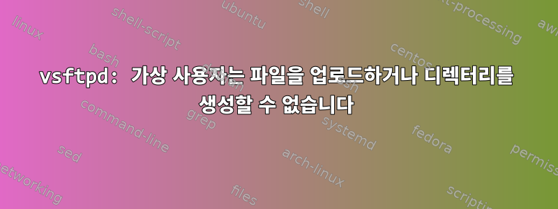 vsftpd: 가상 사용자는 파일을 업로드하거나 디렉터리를 생성할 수 없습니다