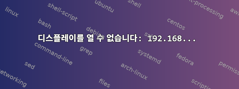 디스플레이를 열 수 없습니다: 192.168...