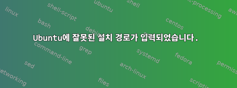 Ubuntu에 잘못된 설치 경로가 입력되었습니다.