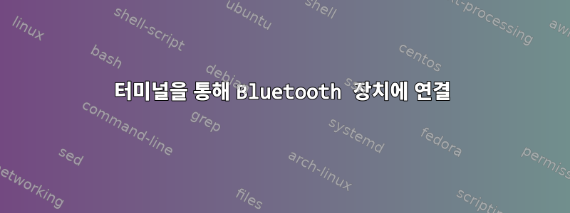 터미널을 통해 Bluetooth 장치에 연결