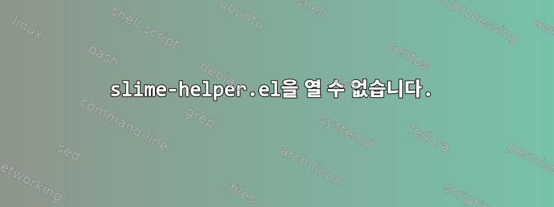 slime-helper.el을 열 수 없습니다.