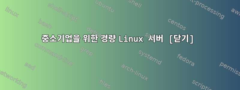 중소기업을 위한 경량 Linux 서버 [닫기]