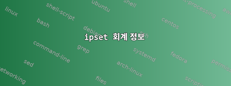 ipset 회계 정보