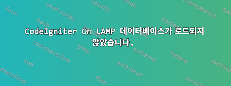 CodeIgniter On LAMP 데이터베이스가 로드되지 않았습니다.