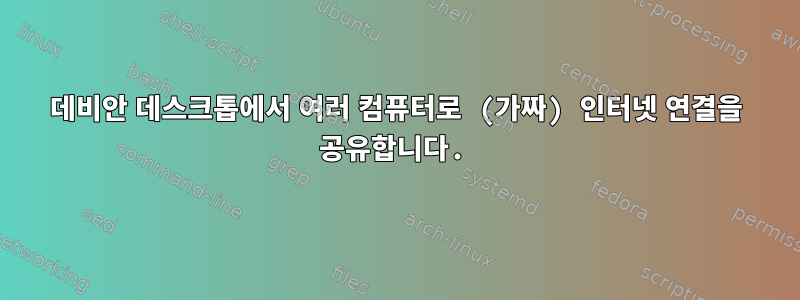 데비안 데스크톱에서 여러 컴퓨터로 (가짜) 인터넷 연결을 공유합니다.