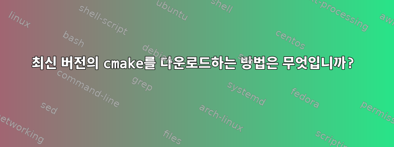 최신 버전의 cmake를 다운로드하는 방법은 무엇입니까?