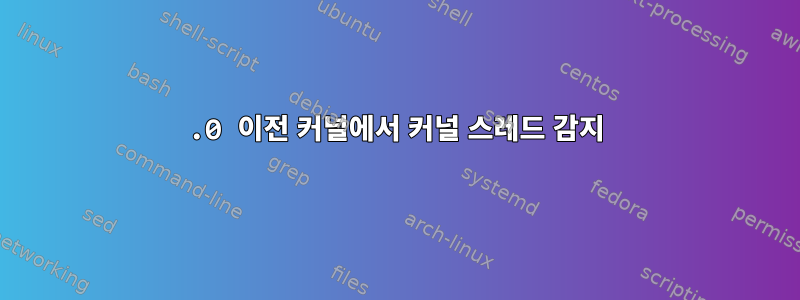 3.0 이전 커널에서 커널 스레드 감지