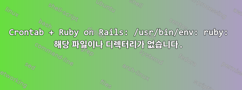 Crontab + Ruby on Rails: /usr/bin/env: ruby: 해당 파일이나 디렉터리가 없습니다.