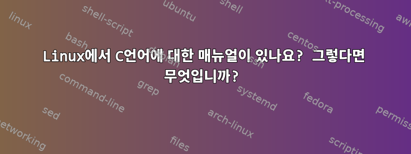 Linux에서 C언어에 대한 매뉴얼이 있나요? 그렇다면 무엇입니까?