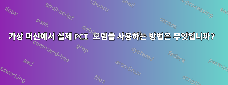 가상 머신에서 실제 PCI 모뎀을 사용하는 방법은 무엇입니까?