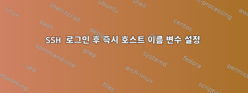 SSH 로그인 후 즉시 호스트 이름 변수 설정