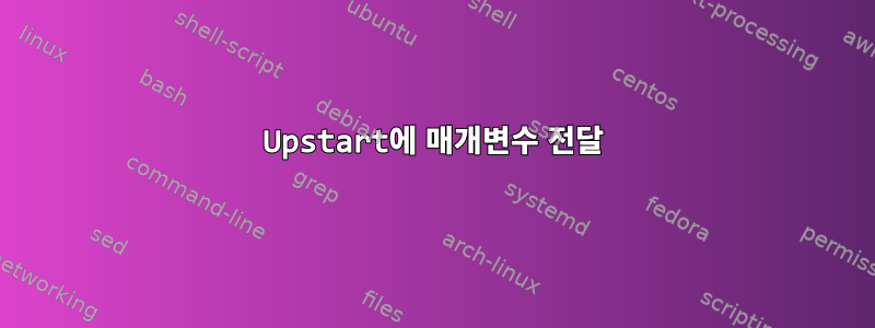 Upstart에 매개변수 전달