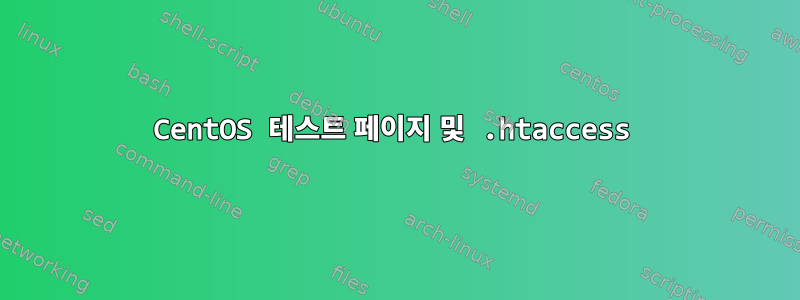 CentOS 테스트 페이지 및 .htaccess