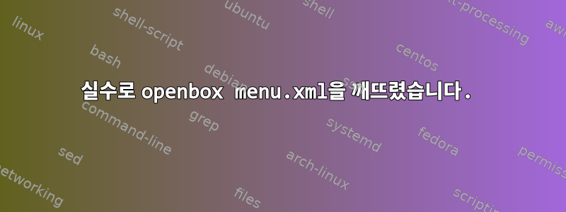 실수로 openbox menu.xml을 깨뜨렸습니다.