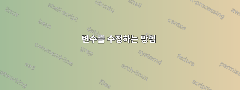 변수를 수정하는 방법