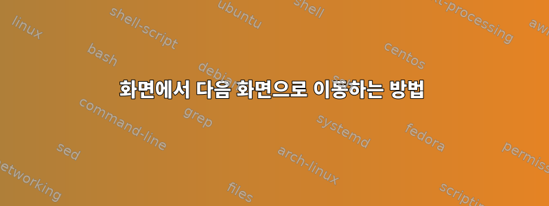 화면에서 다음 화면으로 이동하는 방법