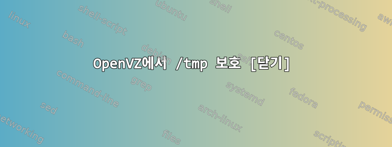 OpenVZ에서 /tmp 보호 [닫기]