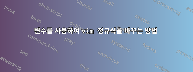 변수를 사용하여 vim 정규식을 바꾸는 방법