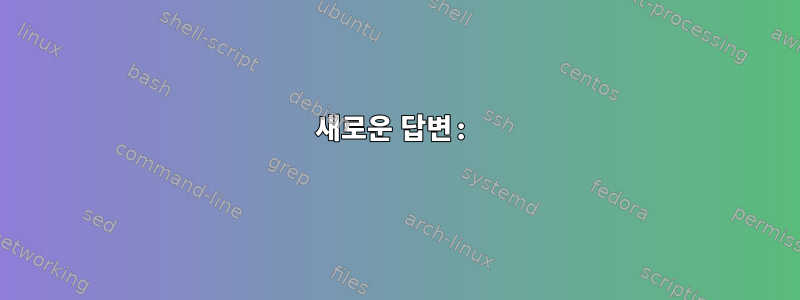 새로운 답변: