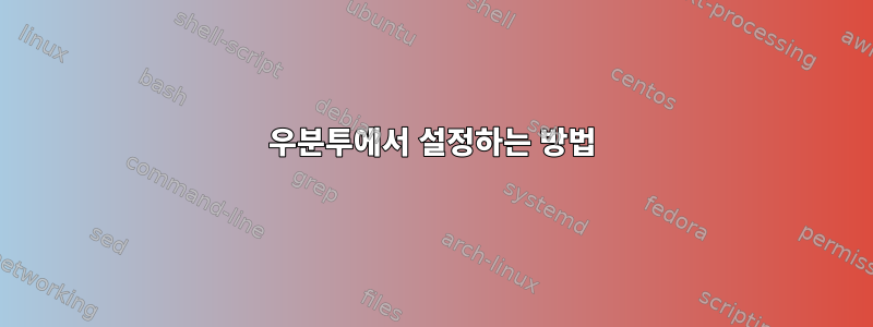 우분투에서 설정하는 방법