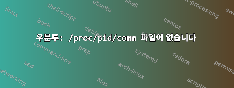 우분투: /proc/pid/comm 파일이 없습니다