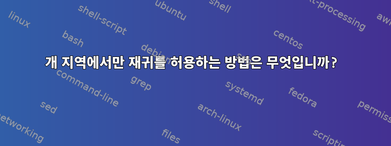 1개 지역에서만 재귀를 허용하는 방법은 무엇입니까?