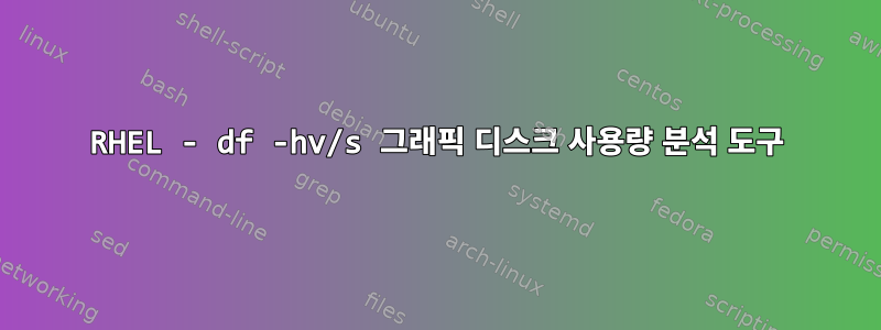 RHEL - df -hv/s 그래픽 디스크 사용량 분석 도구