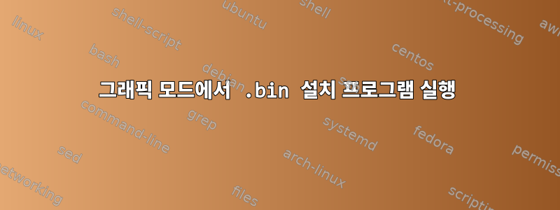 그래픽 모드에서 .bin 설치 프로그램 실행