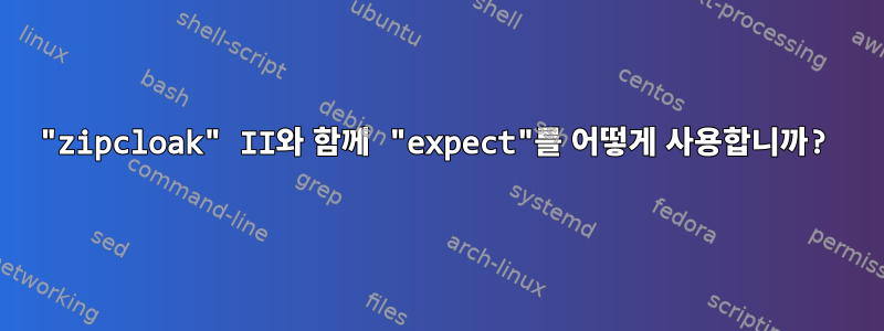 "zipcloak" II와 함께 "expect"를 어떻게 사용합니까?