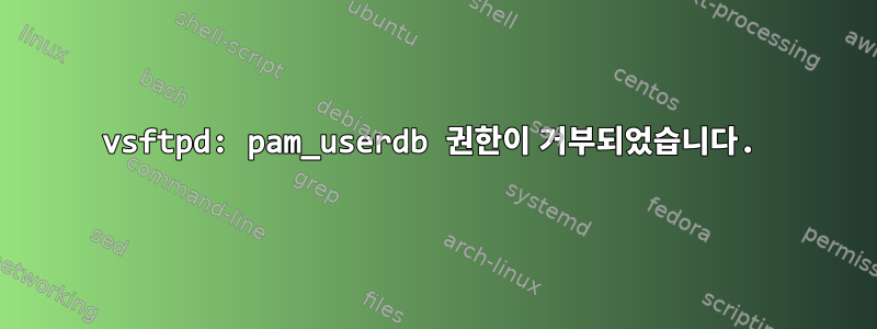 vsftpd: pam_userdb 권한이 거부되었습니다.