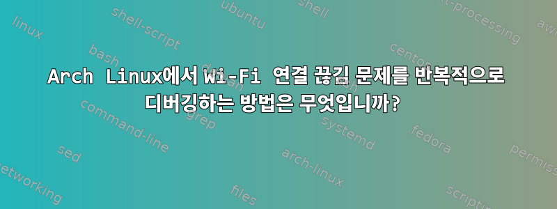 Arch Linux에서 Wi-Fi 연결 끊김 문제를 반복적으로 디버깅하는 방법은 무엇입니까?