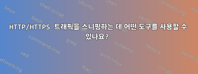 HTTP/HTTPS 트래픽을 스니핑하는 데 어떤 도구를 사용할 수 있나요?