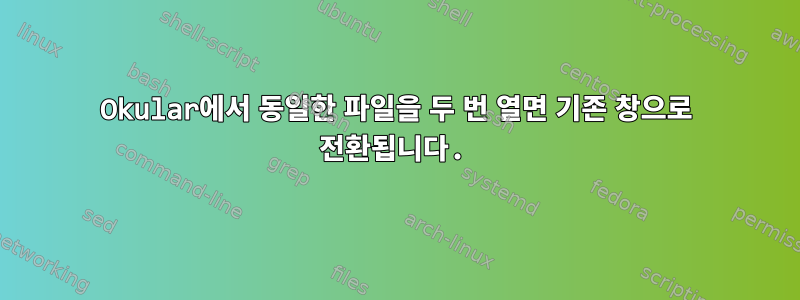 Okular에서 동일한 파일을 두 번 열면 기존 창으로 전환됩니다.