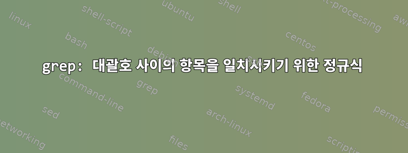 grep: 대괄호 사이의 항목을 일치시키기 위한 정규식