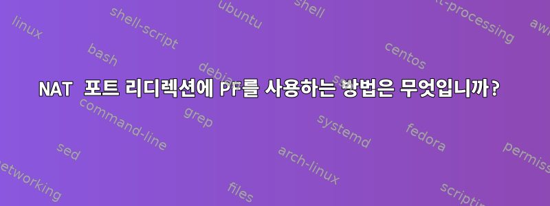 NAT 포트 리디렉션에 PF를 사용하는 방법은 무엇입니까?