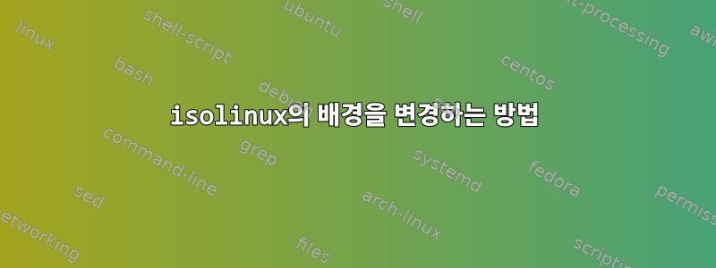 isolinux의 배경을 변경하는 방법