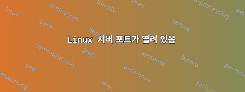 Linux 서버 포트가 열려 있음