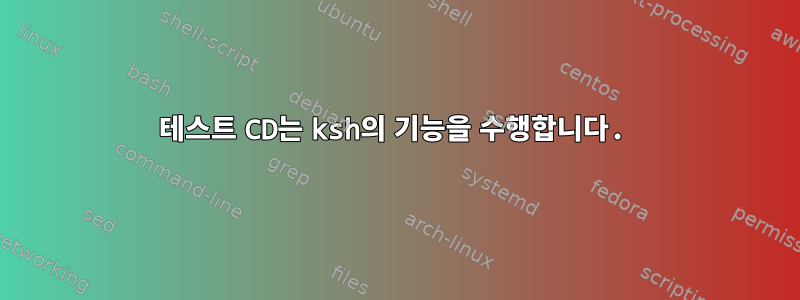 테스트 CD는 ksh의 기능을 수행합니다.