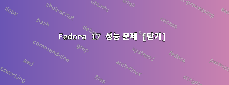 Fedora 17 성능 문제 [닫기]