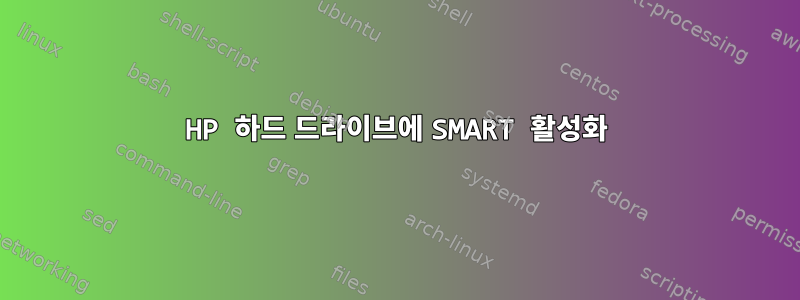 HP 하드 드라이브에 SMART 활성화