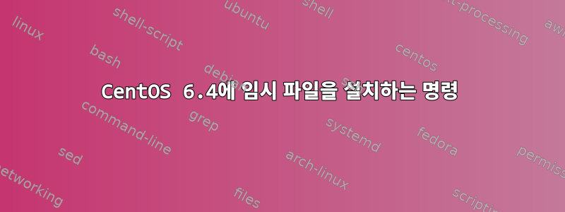 CentOS 6.4에 임시 파일을 설치하는 명령