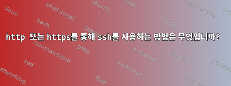 http 또는 https를 통해 ssh를 사용하는 방법은 무엇입니까?