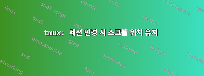 tmux: 세션 변경 시 스크롤 위치 유지